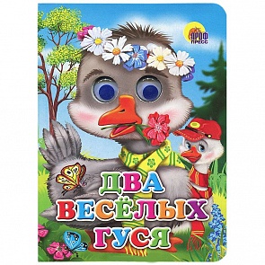 Книжка с глазками - Два весёлых гуся (Проф-Пресс, 02570-1)